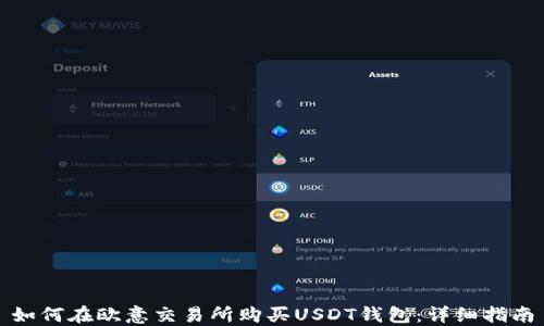 
如何在欧意交易所购买USDT钱包：详细指南