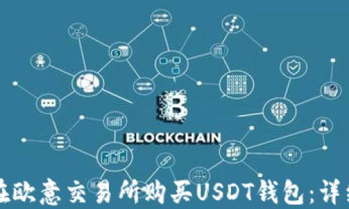 
如何在欧意交易所购买USDT钱包：详细指南