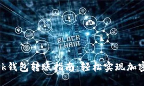 Metamask钱包转账指南：轻松实现加密资产转移