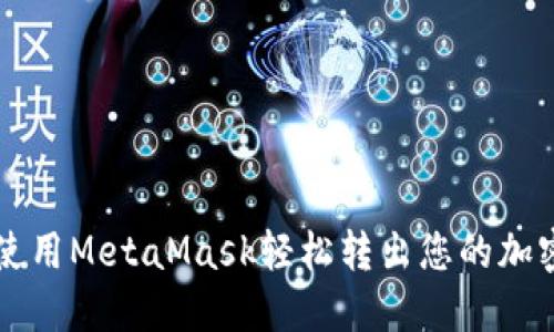 如何使用MetaMask轻松转出您的加密货币