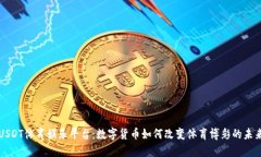 USDT体育娱乐平台：数字货