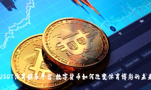 USDT体育娱乐平台：数字货币如何改变体育博彩的未来