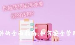 比特币钱包文件的全面指