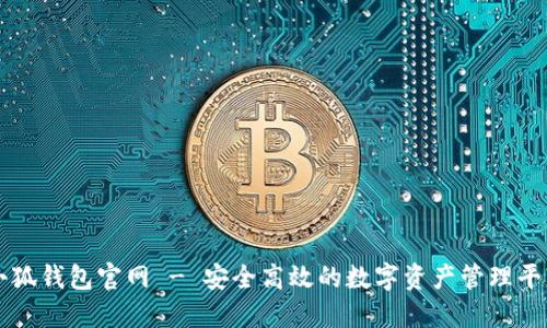 小狐钱包官网 - 安全高效的数字资产管理平台