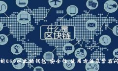 全面解析EOS以太坊钱包：