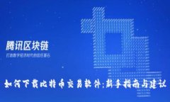 如何下载比特币交易软件