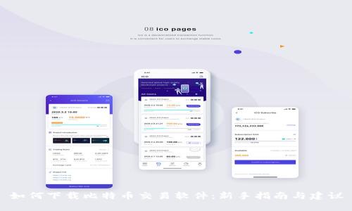 如何下载比特币交易软件：新手指南与建议