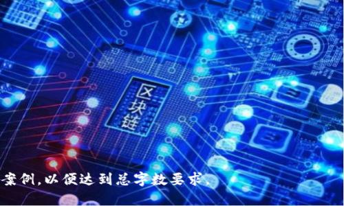   TRX市场与钱包：全面了解TRON生态系统的基础与应用 / 

 guanjianci TRX, TRON, 数字钱包, 加密货币 /guanjianci  

# 内容主体大纲

## 1. 什么是TRON及其重要性
   - TRON的定义及背景
   - TRON在数字货币中的地位
   - TRON的技术优势和发展目标

## 2. TRX市场的现状与趋势
   - TRX的市场表现与交易量
   - 主要交易所支持TRX交易情况
   - TRX的未来发展趋势及潜力

## 3. 了解TRON钱包的基本概念
   - 数字钱包的定义与类型 
   - TRON钱包的功能与特点
   - 如何选择合适的TRON钱包

## 4. 如何创建与使用TRON钱包
   - 创建TRON钱包的步骤详细说明
   - 使用TRON钱包进行交易的流程 
   - 安全使用TRON钱包的建议

## 5. TRX如何进行交易
   - 各大交易所的TRX交易指南
   - 如何选择交易时机与策略
   - TRX的交易费用与手续费说明

## 6. TRON生态中的去中心化应用（Dapps）
   - TRON Dapp的概述
   - 一些热门TRON Dapp的介绍
   - 在TRON中如何参与Dapp的使用与开发

## 7. TRON发展中的挑战与机遇
   - TRON面临的主要挑战
   - 市场机会与TRON的创新应对
   - 对TRON未来的展望

---

## 1. 什么是TRON及其重要性

### TRON的定义及背景
TRON是一个去中心化的区块链平台，旨在通过分布式存储技术，构建一个全球自由数字内容娱乐系统。TRON成立于2017年，由杰斯珀·李（Justin Sun）创建，最初是以以太坊为基础的Token，但之后独立发展并推出了自己的主链。TRON的目标是让每个人都可以轻松分享和发布数字内容，并通过智能合约和去中心化机制保护内容创作者的版权。

### TRON在数字货币中的地位
TRON是全球最为知名的区块链项目之一，占据了数字货币市场的重要位置。以其强大的技术背景，大量的用户基础和丰富的生态系统，TRON当前是市值名列前茅的加密货币。其Token TRX在交易所中流通量大，用户活跃度高，成为众多投资者和用户的首选数字资产之一。

### TRON的技术优势和发展目标
TRON采用了高效的共识机制和分布式技术，确保了交易的速度和安全性。此外，TRON致力于实现更高的交易吞吐量，处理速度可以达到每秒数千笔交易。TRON的目标是创造一个去中心化，中立的内容分发平台，使每个人都能更方便地分享和获得数字内容。

---

## 2. TRX市场的现状与趋势

### TRX的市场表现与交易量
根据市场数据显示，TRX的市场表现与交易量在近几年稳步增加。突破了多个价格关口，并在全球范围内获得了大量投资者的关注。同时，伴随TRON生态系统的不断扩展，TRX的使用场景也越来越丰富，从当初的简单Token逐步发展成为多功能的交易媒介和资产储存工具。

### 主要交易所支持TRX交易情况
TRX在全球范围内多个主流交易所进行交易，包括Binance、Huobi、OKEx等。同时，支持TRX的场外交易平台也在增多，为用户的交易提供了更多选择。用户可以根据各个平台的手续费结构，及其提供的附加服务，来选择最适合自己的交易平台。

### TRX的未来发展趋势及潜力
随着去中心化金融（DeFi）和非同质化代币（NFT）的发展，TRON的未来潜力被广泛看好。TRON不仅有着强大的技术背景，还有着活跃的社区支持。同时，TRON基金会对于技术开发和市场推广也进行了大量的投入，预计将继续保持其市场竞争力和用户增长。

---

## 3. 了解TRON钱包的基本概念

### 数字钱包的定义与类型
数字钱包是用户存储和管理数字货币的工具。它们按形式主要分为热钱包和冷钱包。热钱包连接互联网，方便日常交易，但安全性相对较低；冷钱包则是离线存储，适合长期保存大额资产，但使用上相对不便。

### TRON钱包的功能与特点
TRON钱包不仅能够存储TRX，还可以存储TRON生态中的各种Token。TRON钱包通常具有便捷的资产管理和交易功能，同时有的支持Dapps的访问。安全性也是钱包选择中的一项重要考量，许多Tron钱包采取多层安全措施以保护用户资产。

### 如何选择合适的TRON钱包
选择合适的TRON钱包需要考虑以下几点：首先是安全性，用户需要确保钱包采用了足够的安全措施；其次是易用性，用户友好的界面可以提高使用体验；最后是功能，一些钱包可能还支持多种加密货币，可以在一个平台上管理多个资产。

---

## 4. 如何创建与使用TRON钱包

### 创建TRON钱包的步骤详细说明
创建TRON钱包相对简单，用户可以通过官方网站或应用商店下载相应的TRON钱包应用。安装后，用户需按照提示创建新钱包，通常需要备份助记词或私钥，这是找回钱包的重要信息。同时建议用户事先做好钱包安全的准备。

### 使用TRON钱包进行交易的流程
使用TRON钱包进行交易需要打开钱包应用，选择“发送”功能，输入接收方的地址和转账金额后确认交易。此外，用户还需关注交易手续费的问题，这在不同的平台和情况下可能会有不同的收费标准。

### 安全使用TRON钱包的建议
为了保证TRON钱包的安全，用户应定期更改密码，并保持助记词的保密。尽量不在公共场合使用钱包，时刻保持警惕，防止被钓鱼网站或恶意软件攻击。

---

## 5. TRX如何进行交易

### 各大交易所的TRX交易指南
在主流交易所投资TRX的用户需要在交易所注册账户，完成KYC认证后才能进行交易。各大交易所的界面和功能略有不同，但大致流程相似。用户需在交易界面选择TRX目标，设定买入或卖出价格，然后确认交易即可。

### 如何选择交易时机与策略
选择交易时机是成功交易的重要因素。建议用户关注TRX市场的整体趋势，以及全球加密货币市场的动态。可以通过市场分析、新闻资讯和技术图表判断操作的最佳时机，同时也可以结合基本面和技术面的结合进行策略制定。

### TRX的交易费用与手续费说明
TRX的交易费用通常由交易所决定，可能会因交易量、用户等级和网络状况而有所不同。用户在交易前需仔细阅读交易所的操作指引和费用说明，以避免不必要的损失。同时，建议优先选择那些费用透明合理的平台。

---

## 6. TRON生态中的去中心化应用（Dapps）

### TRON Dapp的概述
去中心化应用（Dapp）是基于区块链技术开发的应用程序，以去中心化、开放性和透明性为特征。TRON是支持Dapp开发的主要平台之一，众多开发者在TRON上创造出了各种行业的Dapp.

### 一些热门TRON Dapp的介绍
TRON生态中目前有多款热门Dapp，包括游戏类、金融类和社交类等。比如，TRON游戏中的“TRONBet”、去中心化交易所“JustSwap”等。它们通过智能合约实现了用户间的直接交互，减少了中介成本，提升了效率。

### 在TRON中如何参与Dapp的使用与开发
用户可以通过TRON钱包直接访问和使用Dapp，也可以参与到Dapp的社区和生态中去。对于开发者来说，TRON提供了一系列开发工具和文档，帮助他们在TRON生态上构建Dapp.

---

## 7. TRON发展中的挑战与机遇

### TRON面临的主要挑战
尽管TRON正在蓬勃发展，依然面临多方面的挑战如竞争、监管等。随着越来越多区块链项目的出现，TRON需要不断创新与其产品和服务，以保持市场竞争力。另外，国家政策对数字货币的监管也可能会影响TRON的运营。

### 市场机会与TRON的创新应对
相较于挑战，TRON也拥有众多发展机会。随着全球金融市场的数字化转型，TRON的去中心化金融（DeFi）业务正在蓬勃发展。TRON在全球范围内通过推出更多功能和服务，提升用户的使用体验，是其应对市场竞争的重要策略。

### 对TRON未来的展望
未来，TRON可能会进一步深化与其他区块链项目的协作，推进去中心化技术在各行业的应用。同时，通过不断更新和，TRON有望在竞争激烈的市场中站稳脚跟，为用户带来更多的价值和便利。

---

## 相关问题

1. TRON与其他区块链项目相比，有哪些独特之处？
   
2. 如何安全地管理TRON资产和钱包？

3. TRON的发展历程是怎样的，有哪些重要节点？

4. TRX的价格波动如何影响投资者的决策？

5. TRON在DApp生态系统中的应用有哪些？

6. 如何参与TRON的社区运营和治理？

7. TRON未来的技术创新方向是什么？

---

以上是关于“TRX市场与钱包”主题的全面阐述与参考，具体内容可以依照大纲进行深入撰写，每个部分详细讨论相应的主题，同时结合具体数据和实际案例，以便达到总字数要求。