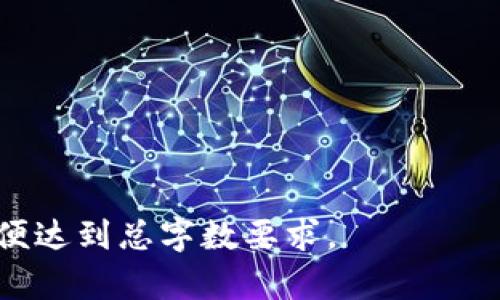   TRX市场与钱包：全面了解TRON生态系统的基础与应用 / 

 guanjianci TRX, TRON, 数字钱包, 加密货币 /guanjianci  

# 内容主体大纲

## 1. 什么是TRON及其重要性
   - TRON的定义及背景
   - TRON在数字货币中的地位
   - TRON的技术优势和发展目标

## 2. TRX市场的现状与趋势
   - TRX的市场表现与交易量
   - 主要交易所支持TRX交易情况
   - TRX的未来发展趋势及潜力

## 3. 了解TRON钱包的基本概念
   - 数字钱包的定义与类型 
   - TRON钱包的功能与特点
   - 如何选择合适的TRON钱包

## 4. 如何创建与使用TRON钱包
   - 创建TRON钱包的步骤详细说明
   - 使用TRON钱包进行交易的流程 
   - 安全使用TRON钱包的建议

## 5. TRX如何进行交易
   - 各大交易所的TRX交易指南
   - 如何选择交易时机与策略
   - TRX的交易费用与手续费说明

## 6. TRON生态中的去中心化应用（Dapps）
   - TRON Dapp的概述
   - 一些热门TRON Dapp的介绍
   - 在TRON中如何参与Dapp的使用与开发

## 7. TRON发展中的挑战与机遇
   - TRON面临的主要挑战
   - 市场机会与TRON的创新应对
   - 对TRON未来的展望

---

## 1. 什么是TRON及其重要性

### TRON的定义及背景
TRON是一个去中心化的区块链平台，旨在通过分布式存储技术，构建一个全球自由数字内容娱乐系统。TRON成立于2017年，由杰斯珀·李（Justin Sun）创建，最初是以以太坊为基础的Token，但之后独立发展并推出了自己的主链。TRON的目标是让每个人都可以轻松分享和发布数字内容，并通过智能合约和去中心化机制保护内容创作者的版权。

### TRON在数字货币中的地位
TRON是全球最为知名的区块链项目之一，占据了数字货币市场的重要位置。以其强大的技术背景，大量的用户基础和丰富的生态系统，TRON当前是市值名列前茅的加密货币。其Token TRX在交易所中流通量大，用户活跃度高，成为众多投资者和用户的首选数字资产之一。

### TRON的技术优势和发展目标
TRON采用了高效的共识机制和分布式技术，确保了交易的速度和安全性。此外，TRON致力于实现更高的交易吞吐量，处理速度可以达到每秒数千笔交易。TRON的目标是创造一个去中心化，中立的内容分发平台，使每个人都能更方便地分享和获得数字内容。

---

## 2. TRX市场的现状与趋势

### TRX的市场表现与交易量
根据市场数据显示，TRX的市场表现与交易量在近几年稳步增加。突破了多个价格关口，并在全球范围内获得了大量投资者的关注。同时，伴随TRON生态系统的不断扩展，TRX的使用场景也越来越丰富，从当初的简单Token逐步发展成为多功能的交易媒介和资产储存工具。

### 主要交易所支持TRX交易情况
TRX在全球范围内多个主流交易所进行交易，包括Binance、Huobi、OKEx等。同时，支持TRX的场外交易平台也在增多，为用户的交易提供了更多选择。用户可以根据各个平台的手续费结构，及其提供的附加服务，来选择最适合自己的交易平台。

### TRX的未来发展趋势及潜力
随着去中心化金融（DeFi）和非同质化代币（NFT）的发展，TRON的未来潜力被广泛看好。TRON不仅有着强大的技术背景，还有着活跃的社区支持。同时，TRON基金会对于技术开发和市场推广也进行了大量的投入，预计将继续保持其市场竞争力和用户增长。

---

## 3. 了解TRON钱包的基本概念

### 数字钱包的定义与类型
数字钱包是用户存储和管理数字货币的工具。它们按形式主要分为热钱包和冷钱包。热钱包连接互联网，方便日常交易，但安全性相对较低；冷钱包则是离线存储，适合长期保存大额资产，但使用上相对不便。

### TRON钱包的功能与特点
TRON钱包不仅能够存储TRX，还可以存储TRON生态中的各种Token。TRON钱包通常具有便捷的资产管理和交易功能，同时有的支持Dapps的访问。安全性也是钱包选择中的一项重要考量，许多Tron钱包采取多层安全措施以保护用户资产。

### 如何选择合适的TRON钱包
选择合适的TRON钱包需要考虑以下几点：首先是安全性，用户需要确保钱包采用了足够的安全措施；其次是易用性，用户友好的界面可以提高使用体验；最后是功能，一些钱包可能还支持多种加密货币，可以在一个平台上管理多个资产。

---

## 4. 如何创建与使用TRON钱包

### 创建TRON钱包的步骤详细说明
创建TRON钱包相对简单，用户可以通过官方网站或应用商店下载相应的TRON钱包应用。安装后，用户需按照提示创建新钱包，通常需要备份助记词或私钥，这是找回钱包的重要信息。同时建议用户事先做好钱包安全的准备。

### 使用TRON钱包进行交易的流程
使用TRON钱包进行交易需要打开钱包应用，选择“发送”功能，输入接收方的地址和转账金额后确认交易。此外，用户还需关注交易手续费的问题，这在不同的平台和情况下可能会有不同的收费标准。

### 安全使用TRON钱包的建议
为了保证TRON钱包的安全，用户应定期更改密码，并保持助记词的保密。尽量不在公共场合使用钱包，时刻保持警惕，防止被钓鱼网站或恶意软件攻击。

---

## 5. TRX如何进行交易

### 各大交易所的TRX交易指南
在主流交易所投资TRX的用户需要在交易所注册账户，完成KYC认证后才能进行交易。各大交易所的界面和功能略有不同，但大致流程相似。用户需在交易界面选择TRX目标，设定买入或卖出价格，然后确认交易即可。

### 如何选择交易时机与策略
选择交易时机是成功交易的重要因素。建议用户关注TRX市场的整体趋势，以及全球加密货币市场的动态。可以通过市场分析、新闻资讯和技术图表判断操作的最佳时机，同时也可以结合基本面和技术面的结合进行策略制定。

### TRX的交易费用与手续费说明
TRX的交易费用通常由交易所决定，可能会因交易量、用户等级和网络状况而有所不同。用户在交易前需仔细阅读交易所的操作指引和费用说明，以避免不必要的损失。同时，建议优先选择那些费用透明合理的平台。

---

## 6. TRON生态中的去中心化应用（Dapps）

### TRON Dapp的概述
去中心化应用（Dapp）是基于区块链技术开发的应用程序，以去中心化、开放性和透明性为特征。TRON是支持Dapp开发的主要平台之一，众多开发者在TRON上创造出了各种行业的Dapp.

### 一些热门TRON Dapp的介绍
TRON生态中目前有多款热门Dapp，包括游戏类、金融类和社交类等。比如，TRON游戏中的“TRONBet”、去中心化交易所“JustSwap”等。它们通过智能合约实现了用户间的直接交互，减少了中介成本，提升了效率。

### 在TRON中如何参与Dapp的使用与开发
用户可以通过TRON钱包直接访问和使用Dapp，也可以参与到Dapp的社区和生态中去。对于开发者来说，TRON提供了一系列开发工具和文档，帮助他们在TRON生态上构建Dapp.

---

## 7. TRON发展中的挑战与机遇

### TRON面临的主要挑战
尽管TRON正在蓬勃发展，依然面临多方面的挑战如竞争、监管等。随着越来越多区块链项目的出现，TRON需要不断创新与其产品和服务，以保持市场竞争力。另外，国家政策对数字货币的监管也可能会影响TRON的运营。

### 市场机会与TRON的创新应对
相较于挑战，TRON也拥有众多发展机会。随着全球金融市场的数字化转型，TRON的去中心化金融（DeFi）业务正在蓬勃发展。TRON在全球范围内通过推出更多功能和服务，提升用户的使用体验，是其应对市场竞争的重要策略。

### 对TRON未来的展望
未来，TRON可能会进一步深化与其他区块链项目的协作，推进去中心化技术在各行业的应用。同时，通过不断更新和，TRON有望在竞争激烈的市场中站稳脚跟，为用户带来更多的价值和便利。

---

## 相关问题

1. TRON与其他区块链项目相比，有哪些独特之处？
   
2. 如何安全地管理TRON资产和钱包？

3. TRON的发展历程是怎样的，有哪些重要节点？

4. TRX的价格波动如何影响投资者的决策？

5. TRON在DApp生态系统中的应用有哪些？

6. 如何参与TRON的社区运营和治理？

7. TRON未来的技术创新方向是什么？

---

以上是关于“TRX市场与钱包”主题的全面阐述与参考，具体内容可以依照大纲进行深入撰写，每个部分详细讨论相应的主题，同时结合具体数据和实际案例，以便达到总字数要求。