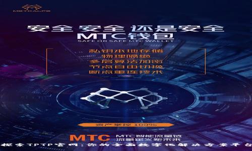 探索TPTP官网：你的全面数字化解决方案平台
