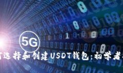 如何选择和创建USDT钱包：