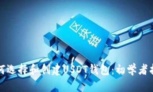 如何选择和创建USDT钱包：初学者指南