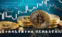 如何安装小狐钱包苹果手