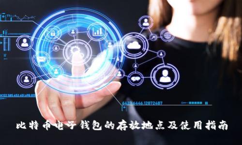 比特币电子钱包的存放地点及使用指南