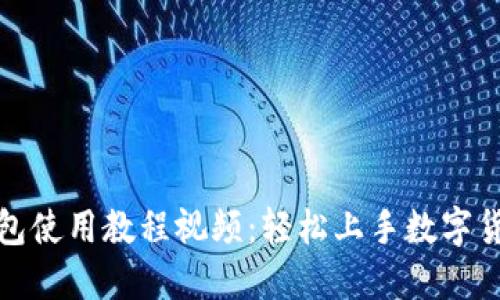 小狐钱包使用教程视频：轻松上手数字货币管理