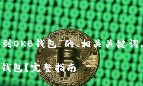 好的，下面是有关“如何把币转到OKB钱包”的、相关关键词、内容大纲，以及一些相关问题。

如何轻松将加密货币转到OKB钱包？完整指南