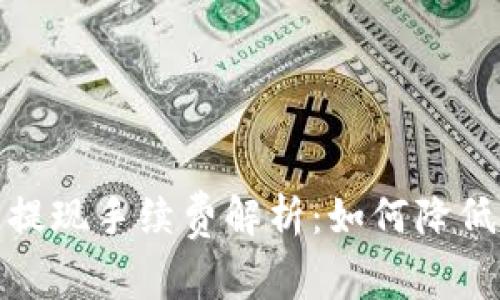 数字钱包提现手续费解析：如何降低提现成本