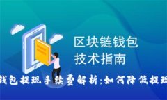 数字钱包提现手续费解析