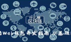 以太坊Web钱包开发指南：