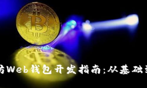 以太坊Web钱包开发指南：从基础到实现