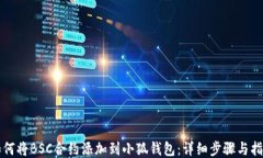 如何将BSC合约添加到小狐