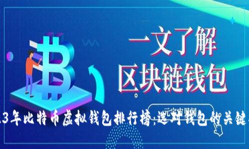 2023年比特币虚拟钱包排行榜：选对钱包的关键指南