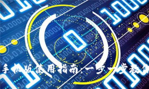 小狐钱包手机版使用指南：一步一步教你轻松上手