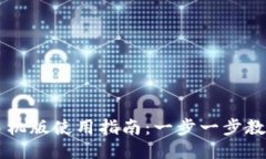 小狐钱包手机版使用指南