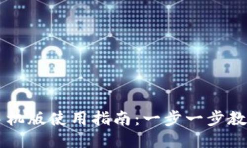 小狐钱包手机版使用指南：一步一步教你轻松上手