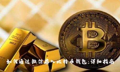 如何通过微信存入比特币钱包：详细指南