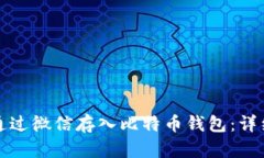 如何通过微信存入比特币