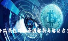 小狐钱包掉线原因解析与解决方案