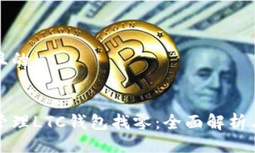 易于大众且的


如何有效管理LTC钱包找零：全面解析与实用技巧