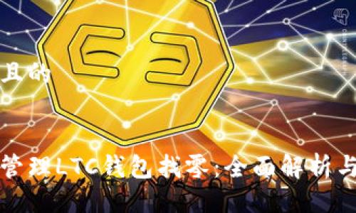 易于大众且的


如何有效管理LTC钱包找零：全面解析与实用技巧
