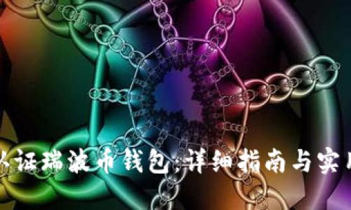如何认证瑞波币钱包：详细指南与实用技巧