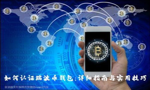 如何认证瑞波币钱包：详细指南与实用技巧