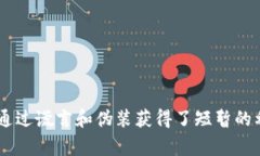 小狐假钱包是一个关于小狐狸用假钱包欺骗其他