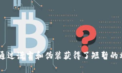 小狐假钱包是一个关于小狐狸用假钱包欺骗其他动物的故事。小狐狸通过谎言和伪装获得了短暂的利益，但最终因为诚实的重要性而遭到惩罚，教导大家珍惜真实与诚信。