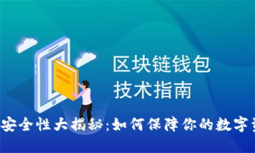比特币钱包安全性大揭秘：如何保障你的数字资产不被盗？