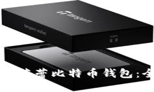 如何使用芭蕾比特币钱包：全面指南