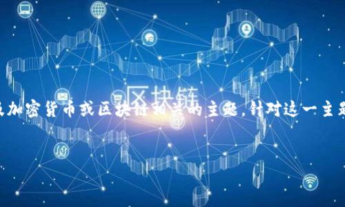 关于“小狐钱包合约地址”，更详细的信息和相关内容可能涉及加密货币或区块链相关的主题。针对这一主题，我将为您制定一个、关键词、内容大纲以及相关的七个问题。

### 
深入了解小狐钱包合约地址的使用与安全性