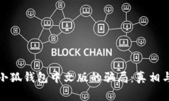 揭秘小狐钱包中文版的骗局：真相与警惕