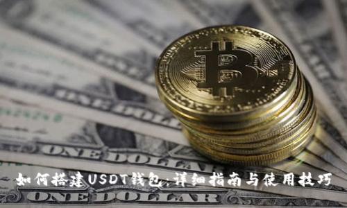 如何搭建USDT钱包：详细指南与使用技巧
