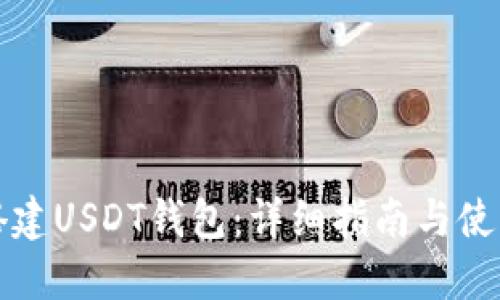 如何搭建USDT钱包：详细指南与使用技巧