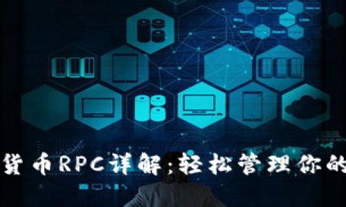 小狐钱包货币RPC详解：轻松管理你的数字资产