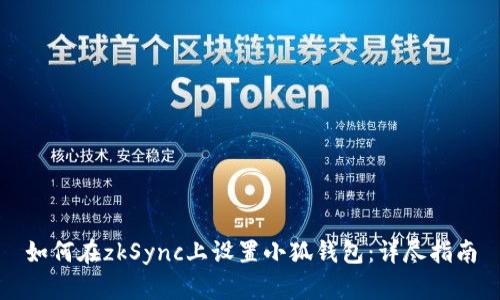 如何在zkSync上设置小狐钱包：详尽指南