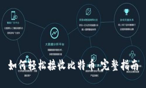 如何轻松接收比特币：完整指南