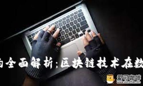 IM钱包DApp合约全面解析：区块链技术在数字钱包中的应用