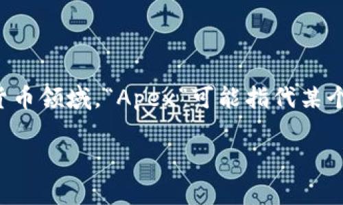 “Crypto”在中文中通常翻译为“加密货币”。而“Apex”可以有不同的翻译，具体取决于上下文。如果是在加密货币领域，“Apex”可能指代某个特定的项目、平台或代币的名称。在没有具体上下文的情况下，单独使用“Apex”不易确定其精确的中文翻译。

如果有更多的背景或上下文信息，请提供，便于更好地回答您的问题。