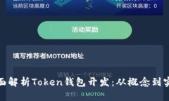 全面解析Token钱包开发：从概念到实现